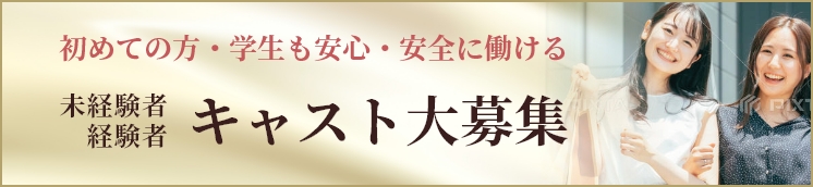 キャスト大募集
